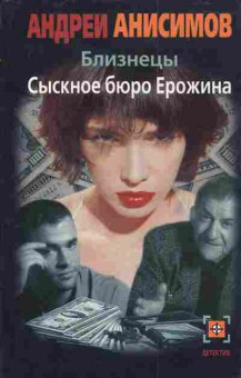 Книга Анисимов А. Близнецы Сыскное бюро Ерошина, 11-4167, Баград.рф